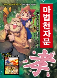 마법천자문 14: 부모님을 향한 마음! 효도 효[개정판]